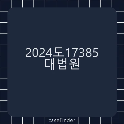 공직선거법위반 - 대법원