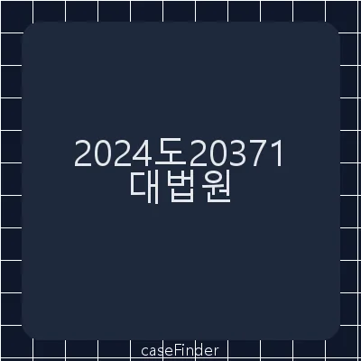 업무상과실치상 - 대법원