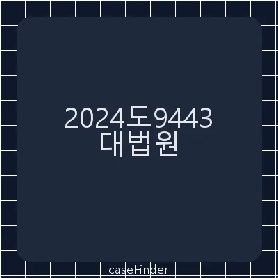 업무상과실치상 - 대법원