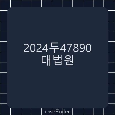 사용허가신청불허가처분취소청구의소 - 대법원