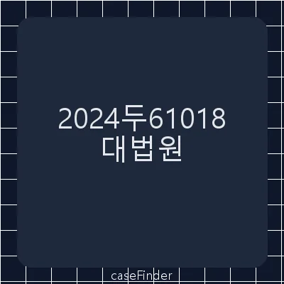 2021서6905결정취소 - 대법원