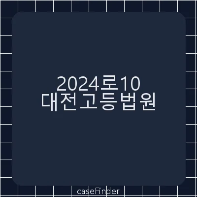 준수사항추가인용결정에대한항고 - 대전고등법원