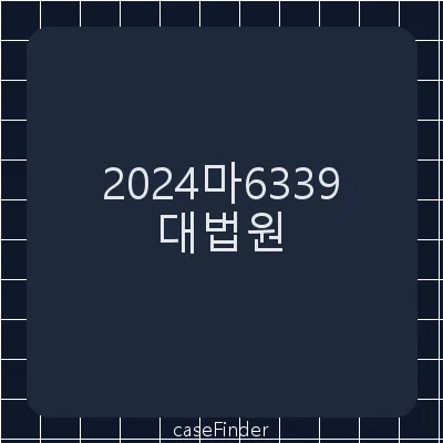 부동산임의경매[임의경매절차에서 저당권의 피담보채권 양도의 대항요건에 대한 증명책임이 문제된 사건] - 대법원