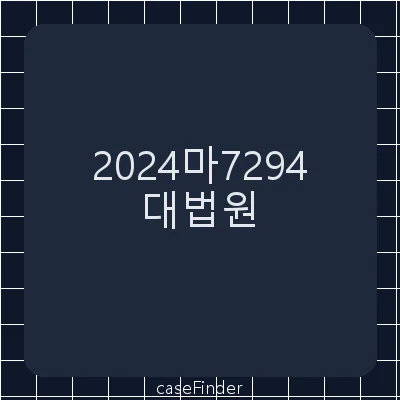 권리행사최고및담보취소 - 대법원