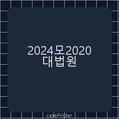 수사기관의압수에관한처분취소·변경기각결정에대한재항고[압수수색영장에 명시적으로 기재되어 있지 않은 휴대전화에 대한 압수수색의 적법 여부가 문제된 사건] - 대법원