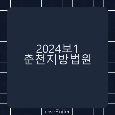 수사기관의압수에관한처분취소·변경 - 춘천지방법원
