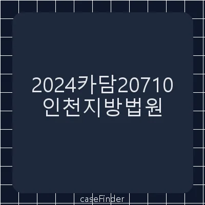 권리행사최고및담보취소 - 인천지방법원