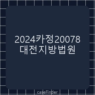 강제집행정지 - 대전지방법원