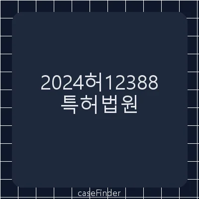 권리범위확인(상) - 특허법원