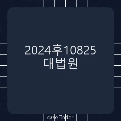 거절결정(특) - 대법원