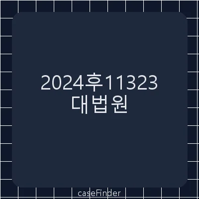 등록무효(품) - 대법원