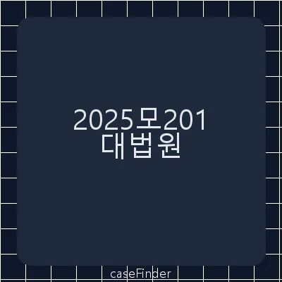 기소전추징보전인용결정에대한재항고 - 대법원