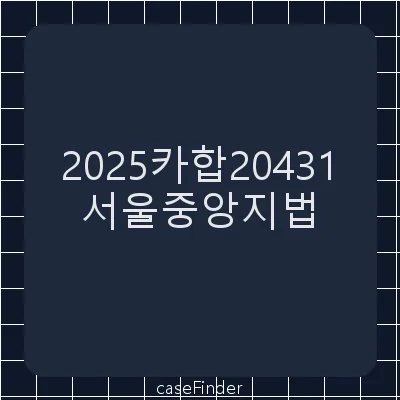 의결권행사허용가처분 - 서울중앙지방법원