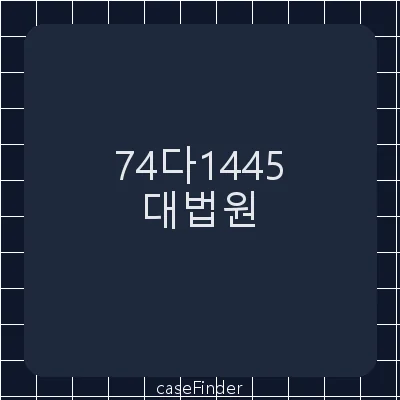 사정변경에의한가압류취소 - 대법원