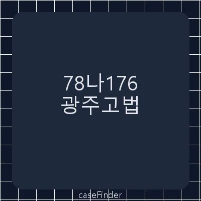 이사회결의무효확인청구사건 - 광주고등법원