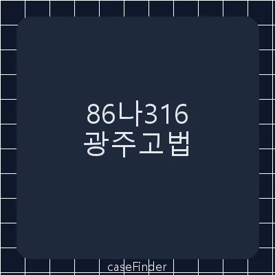 이사회결의무효확인청구사건 - 광주고등법원