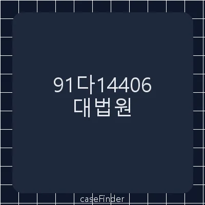 부당정직무효확인등 - 대법원