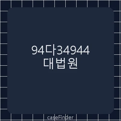 정직무효확인등 - 대법원