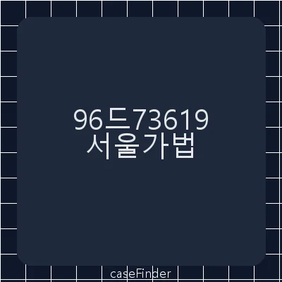 이혼 및 위자료 - 서울가정법원